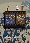 أفلام ومناهج: نصوص نقدية ونظرية مختارة - الجزء الأول: النقد السياقي