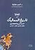 قضايا من تاريخ المماليك السياسي والحضاري 648-923هـ / 1250-1517م