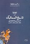 قضايا من تاريخ المماليك السياسي والحضاري 648-923هـ / 1250-1517م