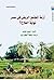 أزمة المجتمع الريفي في مصر ...