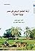 أزمة المجتمع الريفي في مصر نهاية الفلاح؟
