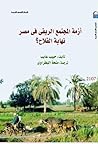 أزمة المجتمع الريفي في مصر نهاية الفلاح؟ by Habib Ayeb