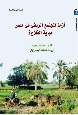 أزمة المجتمع الريفي في مصر نهاية الفلاح؟ (Paperback)