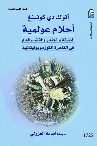 أحلام عولمية: الطبقة والجندر والفضاء العام في القاهرة الكوزموبوليتانية