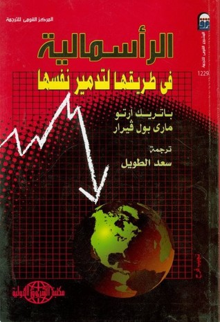 الرأسمالية تدمر نفسها
