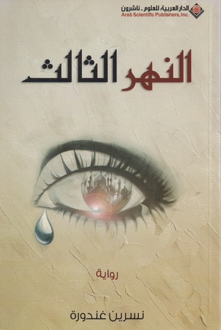 النهر الثالث