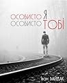 Особисто я особис...