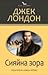 Сияйна зора by Jack London Сияйна зора by Jack London