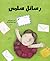 رسائل سلمى