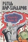 Судить буду я Судить буду я