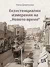 Екзистенциални измерения на „Новото време“