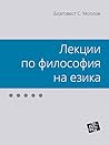 Лекции по философия на езика