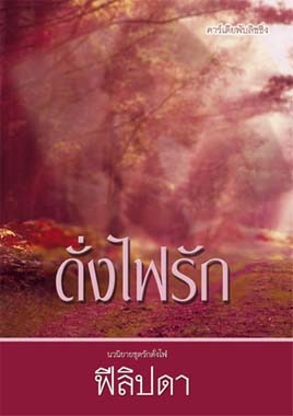 ดั่งไฟรัก (ชุดรักดั่งไฟ, #2)
