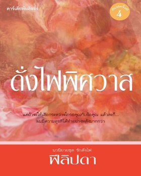 ดั่งไฟพิศวาส (ชุดรักดั่งไฟ, #1)