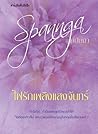 ไฟรักเพลิงแสงจันทร์ by สปันงา