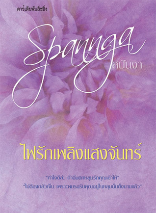 ไฟรักเพลิงแสงจันทร์ (Paperback)