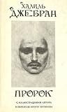 Пророк