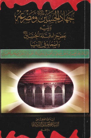 جهاد الحسين ومصرعه (Unknown Binding)