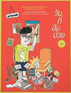 วันที่ฉันป่วย (Paperback)