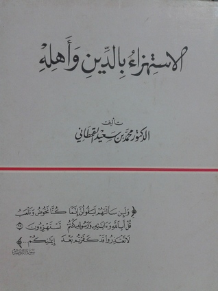 الإستهزاء بالدين و أهله