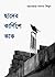 Chader Karnishe Kaak/ ছাদের কার্ণিশে কাক by Anwar Sadat Shimul Chader Karnishe Kaak/ ছাদের কার্ণিশে কাক by Anwar Sadat Shimul