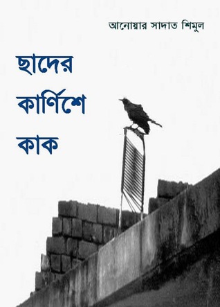 Chader Karnishe Kaak/ ছাদের কার্ণিশে কাক (ebook)