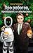 Про роботов, президента и апельсины