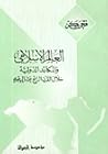 العالم الإسلامي و...
