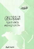 العالم الإسلامي والمكائد الدولية خلال القرن الرابع عشر الهجري (Paperback)