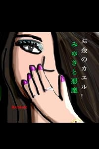 お金のカエル! みゆきと悪魔