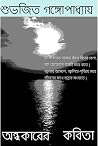 অন্ধকারের কবিতা অন্ধকারের কবিতা