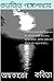 Ondhokarer Kobita (Original Form of the 'poems of Darkness') (Bengali Edition)