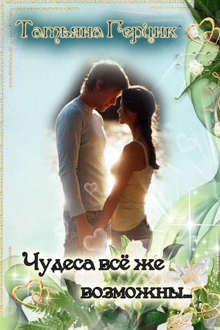 Чудеса всё же возможны… (Kindle Edition)