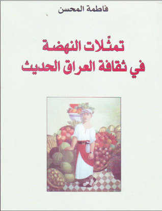تمثلات النهضة في ثقافة العراق الحديث (Paperback)