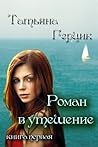 Роман в утешение. Книга первая Роман в утешение. Книга первая