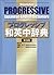 Shogakukan Progressive Japanese-English Dictionary