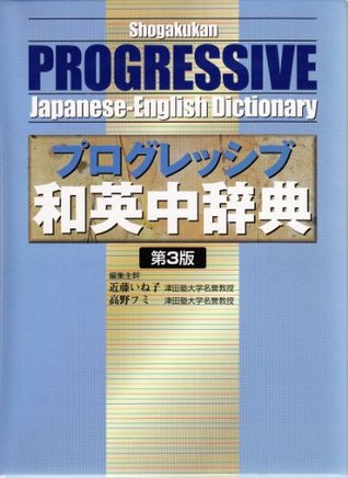 Shogakukan Progressive Japanese-English Dictionary (Kindle Edition)
