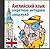 Спецкурс английского. Суперметодика секретных служб