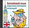 Спецкурс английского. Суперметодика секретных служб