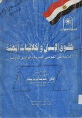 حقوق الإنسان و أخلاقيات المهنة