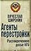 Агенты перестройки. Рассекреченное досье КГБ