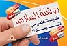 روشتة السلامة كيف تتخلص من ذنوبك