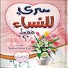 سرى للنساء فقط