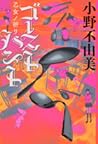ゴーストハント 3　乙女ノ祈リ