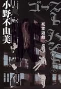 ゴーストハント４　死霊遊戯