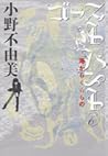 ゴーストハント6 海からくるもの (Ghost Hunt, #6) ゴーストハント6 海からくるもの (Ghost Hunt, #6)