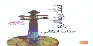 قصائد روتها الريح
