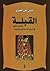 القبلة وتقاليد التقبيل فى شرائع الحب والدين والسياسة by حسين علي الجبوري