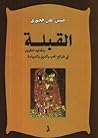 القبلة وتقاليد ال...