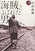 海賊とよばれた男（上）